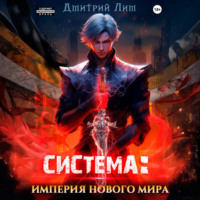 Дмитрий Лим. Система: Империя нового мира