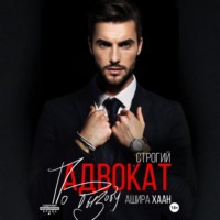 Ашира Хаан. Строгий адвокат по вызову