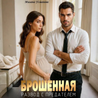 . Брошенная. Развод с предателем