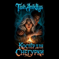Tash Anikllys. Костер для Снегурки