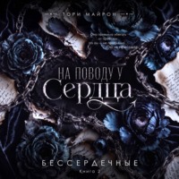 На поводу у сердца