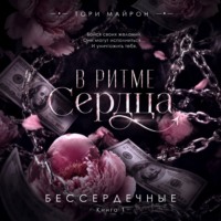 В ритме сердца