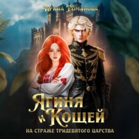 . Ягиня и Кощей. На страже тридевятого царства