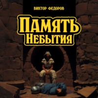 Виктор Федоров. Память Небытия