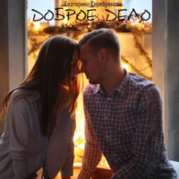 . Доброе дело