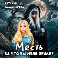 . Месть. За что вы меня убили?