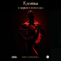 Кира Князева. Клетка сладкого кошмара