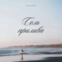 . Соль прилива