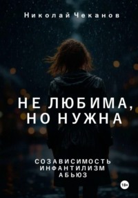 Не любима, но нужна