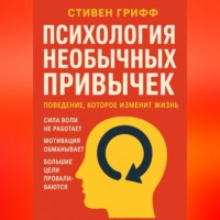 Стивен Грифф. Психология необычных привычек. Поведение, которое изменит жизнь