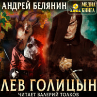 Андрей Белянин. Лев Голицын