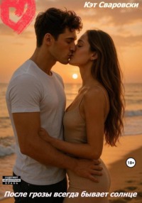 После грозы всегда будет солнце