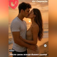 Кэт Сваровски. После грозы всегда будет солнце