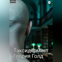 . Таксидермист