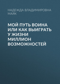 Мой путь воина или как выиграть у жизни миллион возможностей