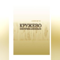 Аннэр К.. Кружево неприкаянных