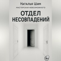 Наталья Шим. Отдел Несовпадений