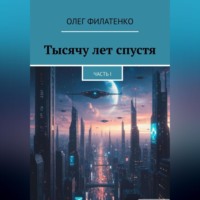 Олег Филатенко. Тысячу лет спустя