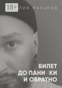 Билет до панички и обратно