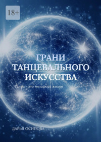 Грани танцевального искусства