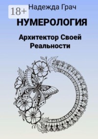 Нумерология. Архитектор своей реальности
