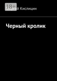 Черный кролик