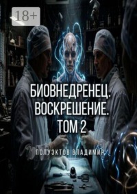 Биовнедренец. Воскрешение. Том 2