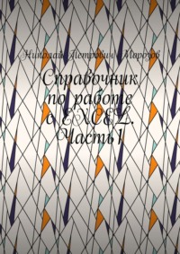 Справочник по работе с EXCEL. Часть1