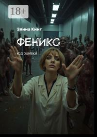 Феникс. Код ошибки