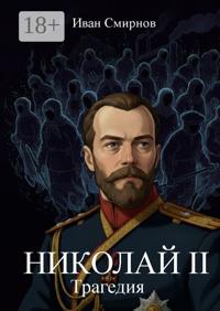 Николай II. Трагедия