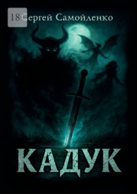 Кадук