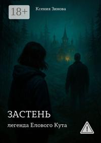 Застень: легенда Елового Кута