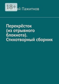 Перекрёсток (из отрывного блокнота). Стихотворный сборник