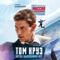Том Круз. Когда выполнимо все