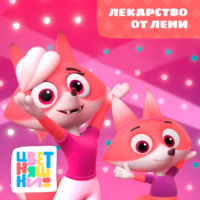 . Лекарство от лени