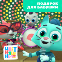 . Подарок для бабушки