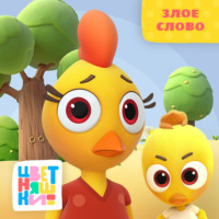 . Злое слово