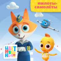 . Пилоты - самолеты