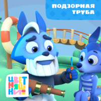 . Подзорная труба