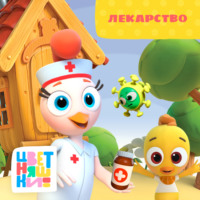 . Лекарство