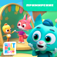 . Примирение