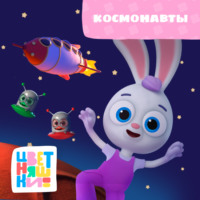 . Космонавты