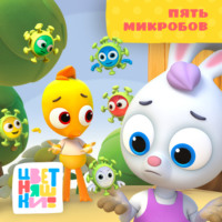. Пять микробов