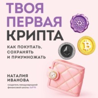 Наталия Иванова. Твоя первая крипта. Как покупать, сохранять и приумножать