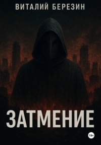 Затмение