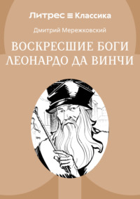 Воскресшие боги, или Леонардо да Винчи
