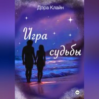 Дора Клайн. Игра судьбы