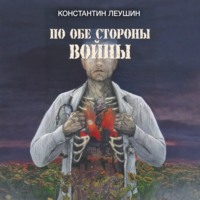Константин Леушин. По обе стороны войны