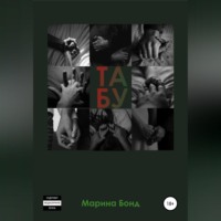 Марина Бонд. Табу