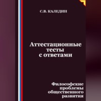 . Аттестационные тесты с ответами. Философские проблемы общественного развития